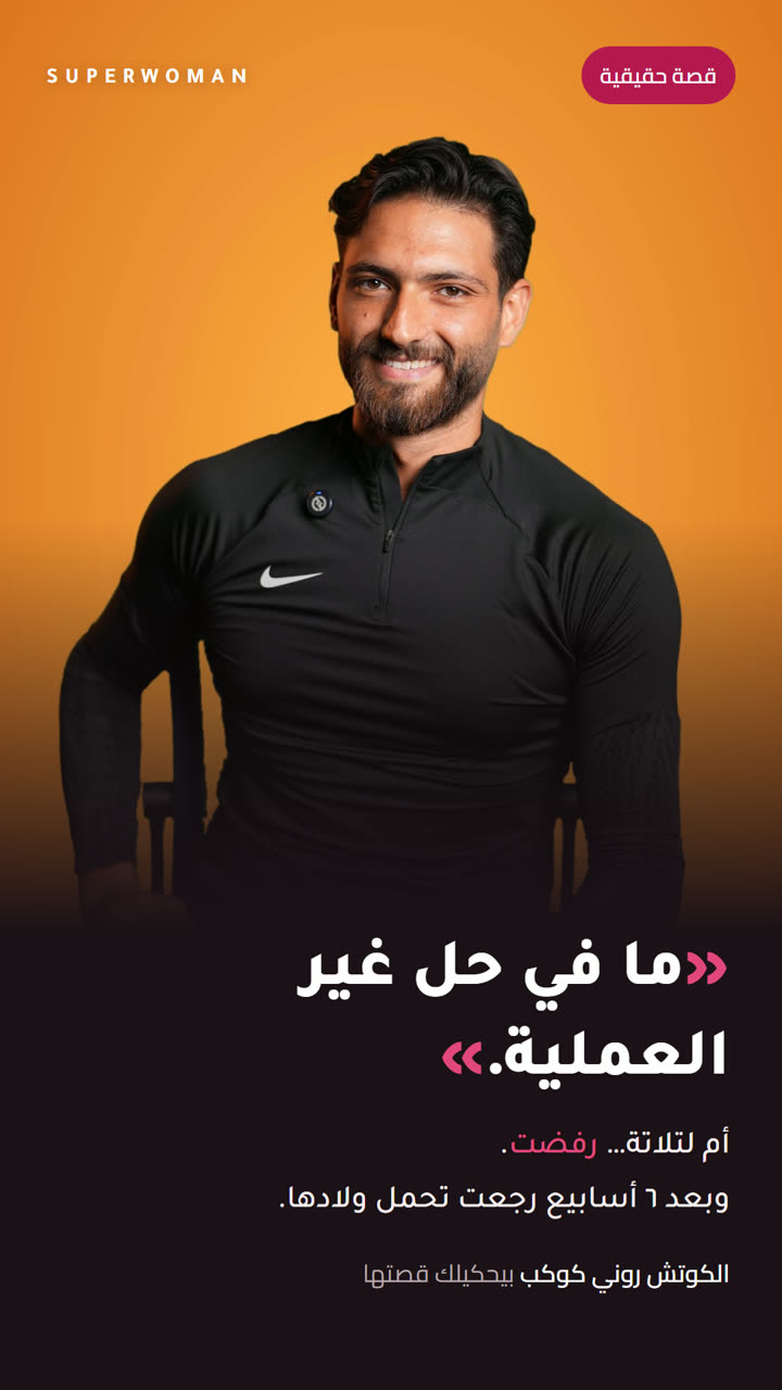 «ما في حل غير العملية» — الكوتش روني كوكب بيحكي قصة أم لتلاتة